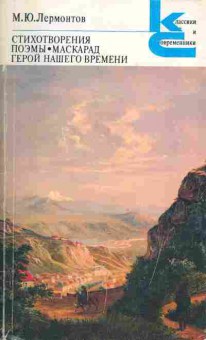 Книга Лермонтов М.Ю. Стихотворения, Поэмы, Маскарад, Герой нашего времени, 11-1548, Баград.рф